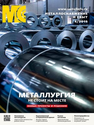 cover image of Металлоснабжение и сбыт №04/2019